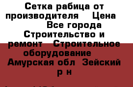 Сетка рабица от производителя  › Цена ­ 410 - Все города Строительство и ремонт » Строительное оборудование   . Амурская обл.,Зейский р-н